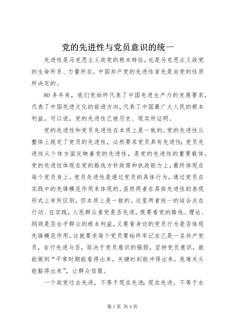 党的先进性与党员意识的统一.docx