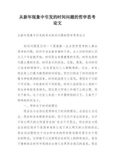 从新年现象中引发的时间问题的哲学思考论文.docx