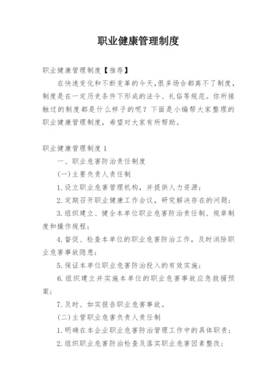 职业健康管理制度_20.docx