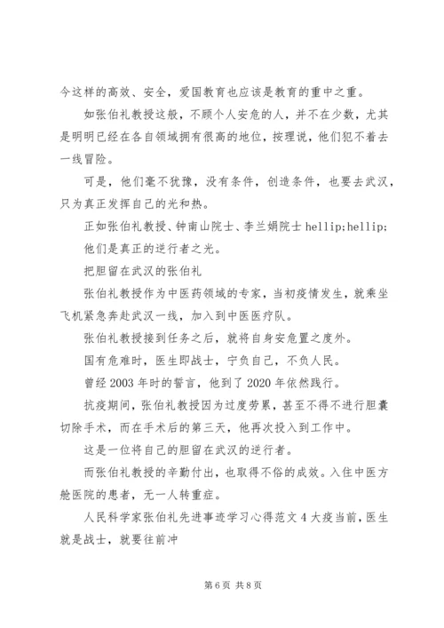 人民科学家张伯礼先进事迹学习心得范文.docx