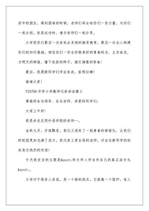 开学小学教师代表讲话稿