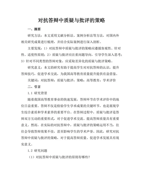 对抗答辩中质疑与批评的策略
