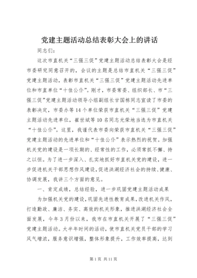 党建主题活动总结表彰大会上的致辞.docx