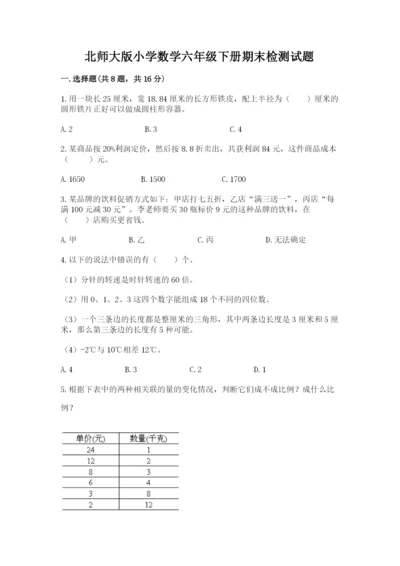 北师大版小学数学六年级下册期末检测试题及答案【精选题】.docx