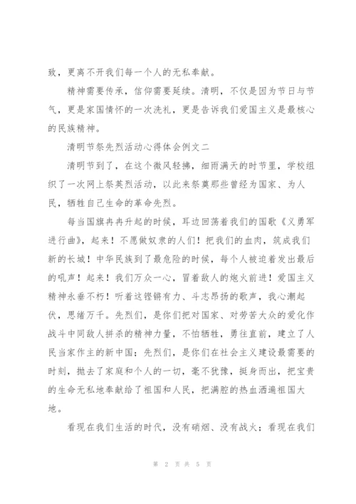 清明节祭先烈活动心得体会例文3篇.docx