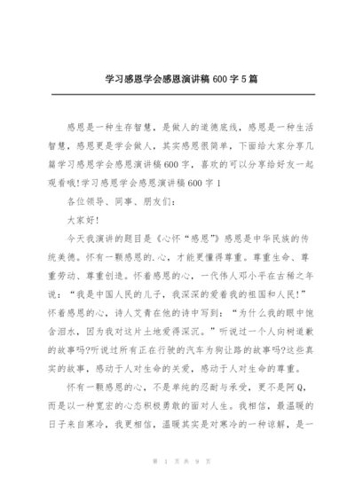 学习感恩学会感恩演讲稿600字5篇.docx