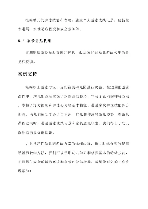 幼儿园游泳方案