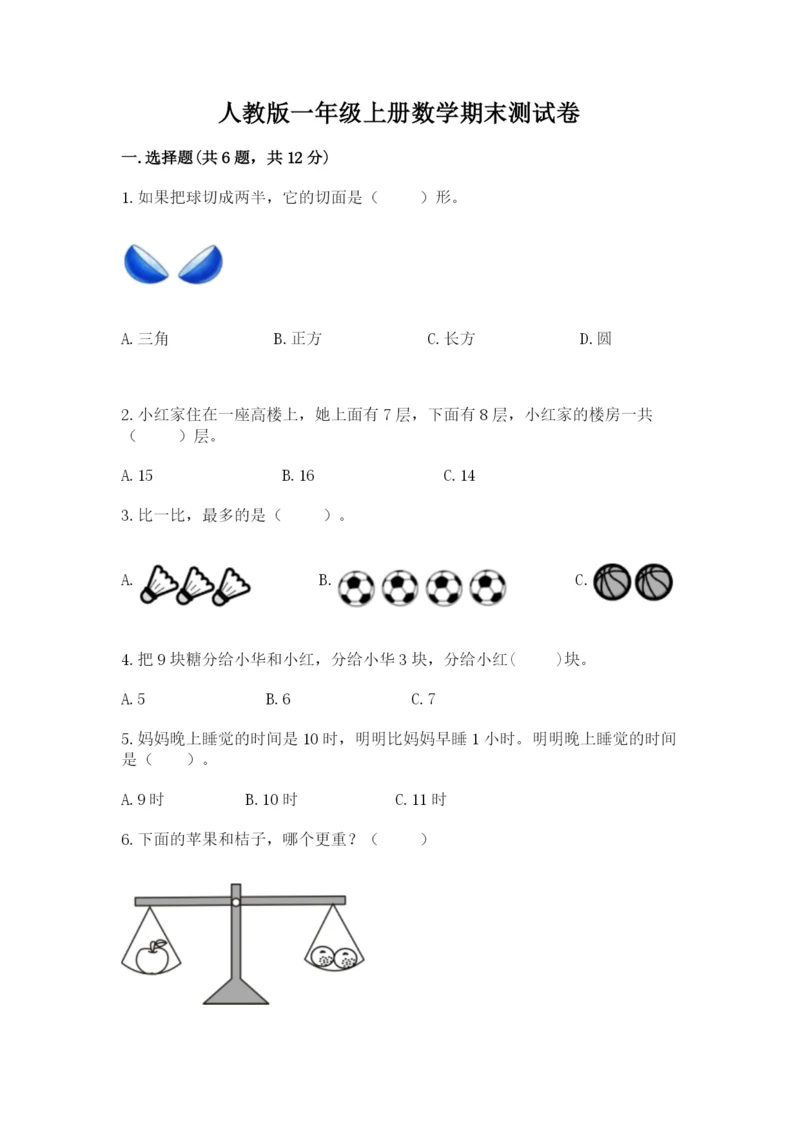 人教版一年级上册数学期末测试卷带答案（轻巧夺冠）.docx