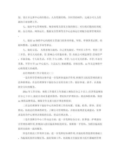 精编之总经理助理工作计划范文.docx