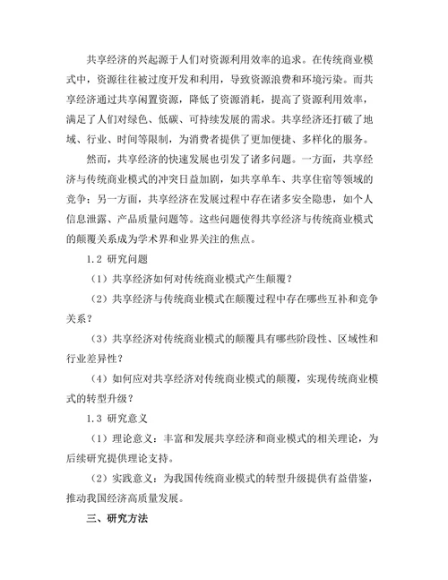 共享经济对传统商业模式的颠覆
