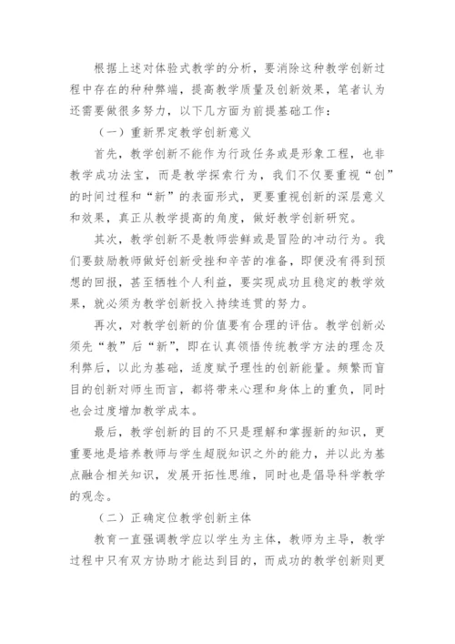 从体验式教学论旅游管理专业教学创新论文.docx