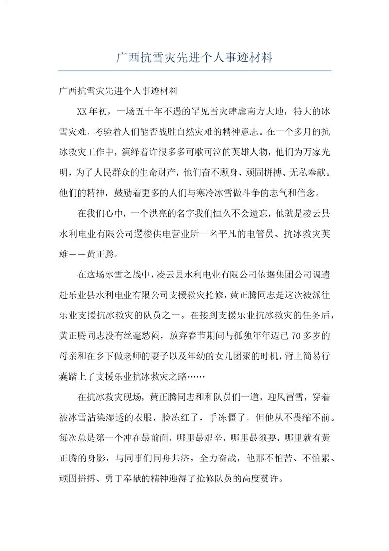 广西抗雪灾先进个人事迹材料