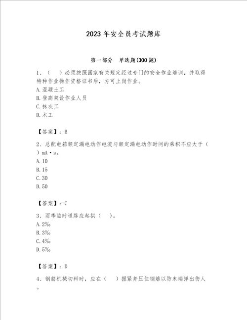 2023年安全员考试题库含完整答案易错题