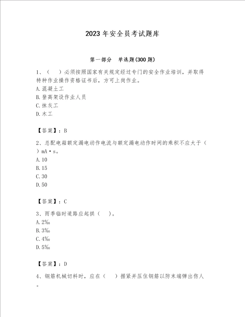 2023年安全员考试题库含完整答案易错题