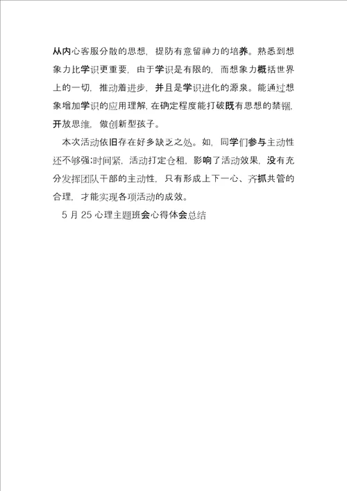 心理主题班会总结5月25心理主题班会心得体会总结