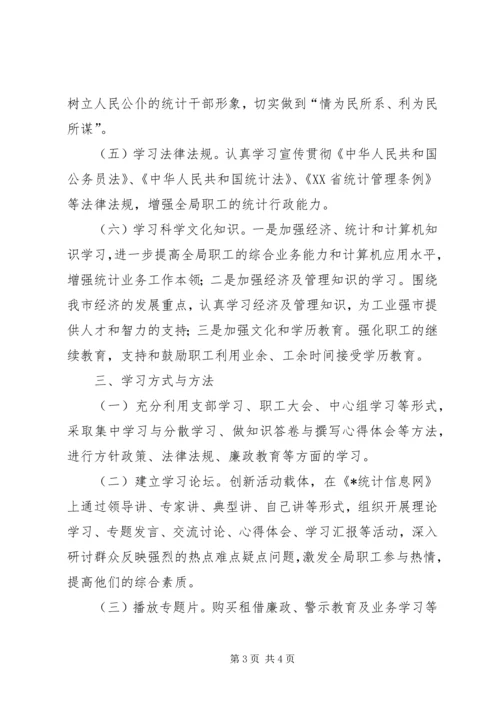 统计局创建学习型机关工作规划.docx