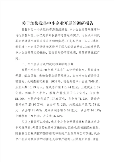 关于加快我县中小企业发展的调研报告