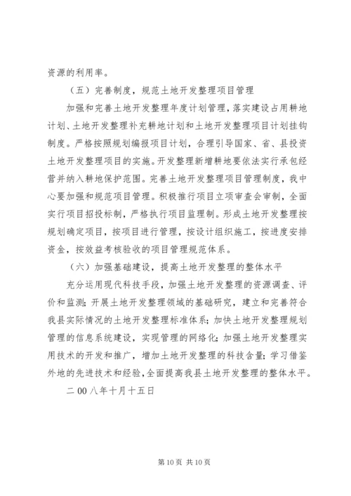 土地开发整理工作的调研报告.docx