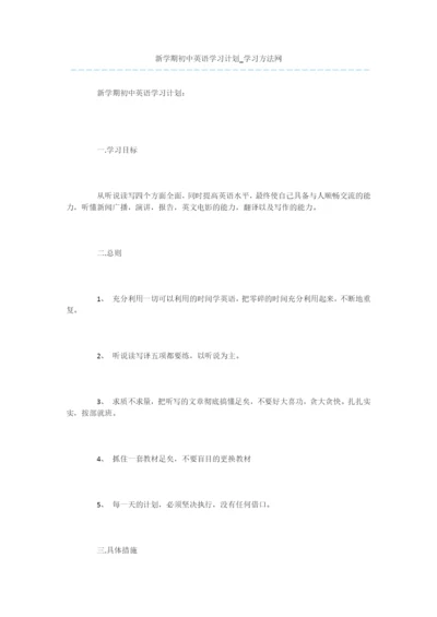 新学期初中英语学习计划.docx