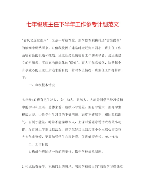 精编七年级班主任下半年工作参考计划范文.docx