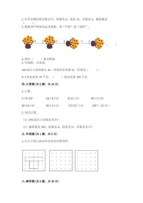 苏教版数学三年级上册期末测试卷含答案（研优卷）.docx