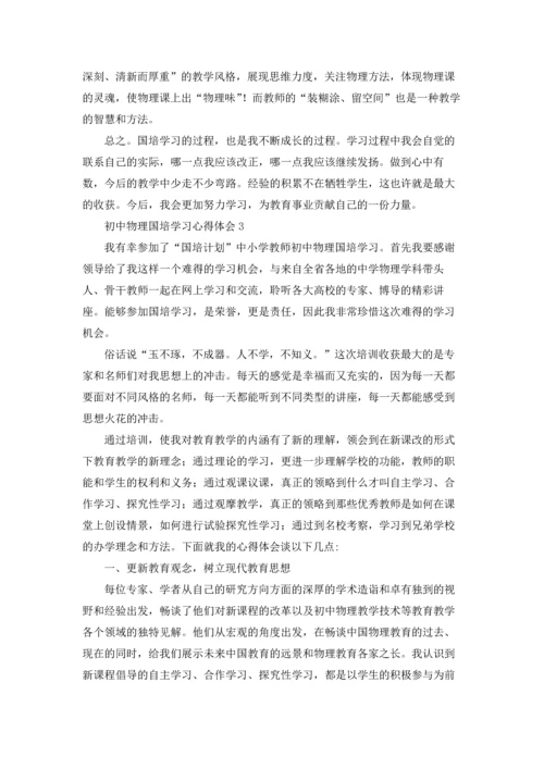 初中物理国培学习心得体会6篇.docx