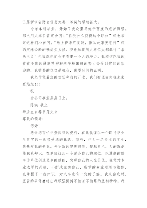 毕业生自荐书范文.docx
