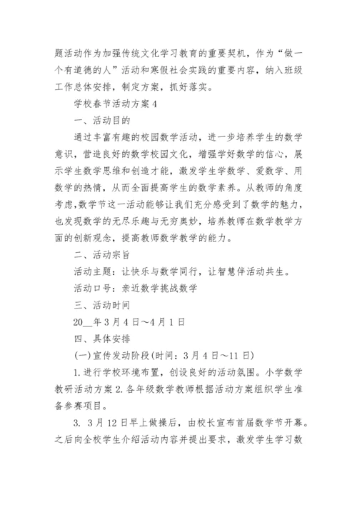 学校春节活动方案.docx