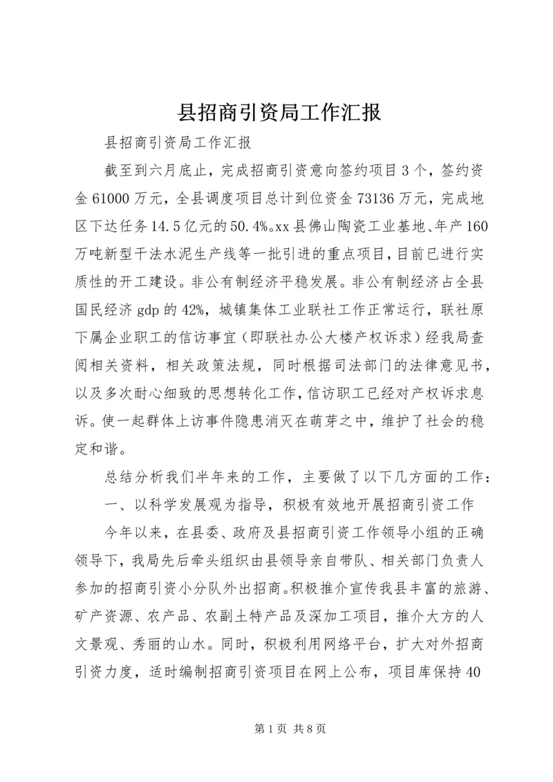 县招商引资局工作汇报.docx