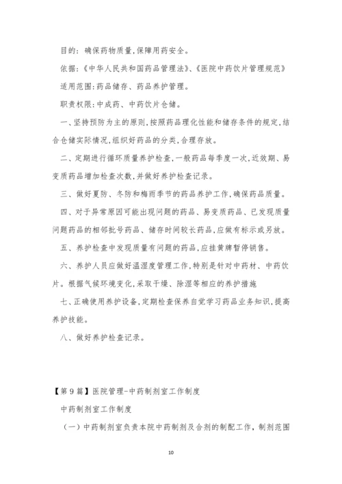 中药管理制度14篇.docx