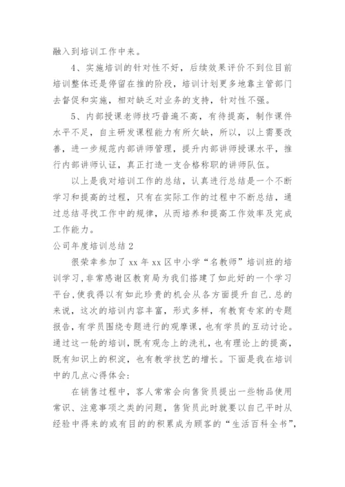 公司年度培训总结.docx