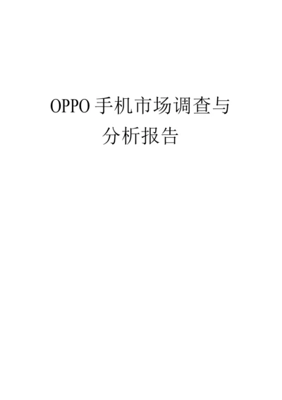 OPPO手机营销策划方案.docx