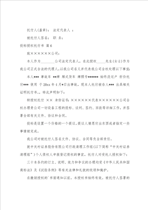 关于投标授权委托书模板汇编十篇