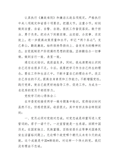 党校学习的心得体会范文五篇.docx