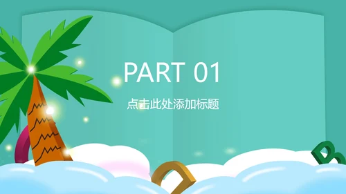 绿色插画风暑期英语班PPT模板