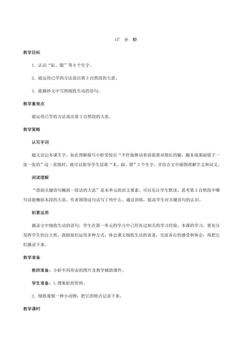 15《小虾》（创新教案+课堂活动卡+课前预学案）