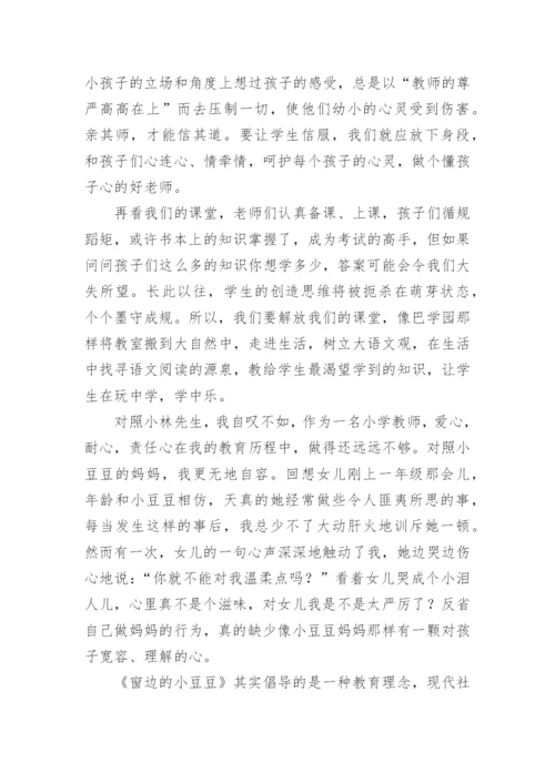 窗边的小豆豆读后感1500字.docx