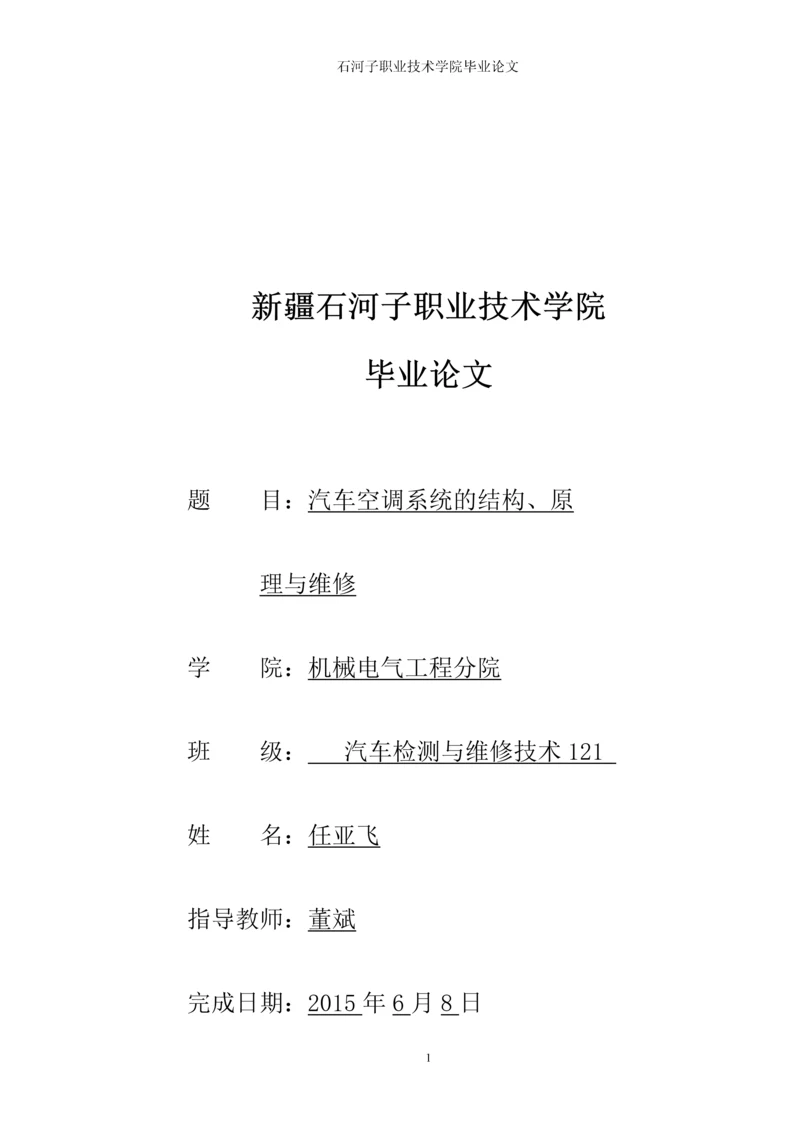 职业学院毕业论文-汽车启动系统的电路故障分析.docx