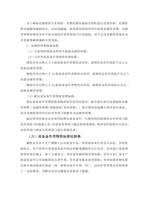 设备备件类物资库存管理及控制.docx