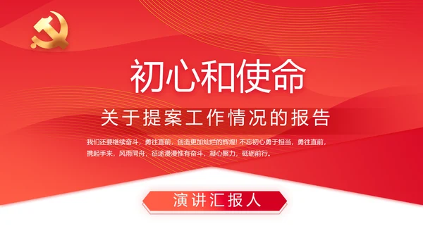 红色政协常委会工作汇报动态PPT