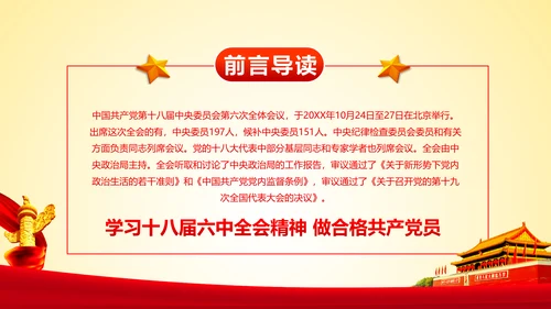 学习十八届六中全会精神ppt模板公报解读