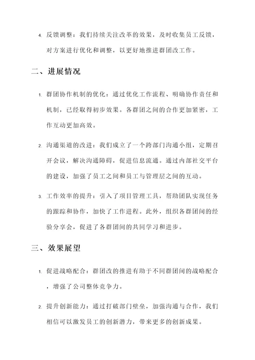 关于群团改的的情况汇报