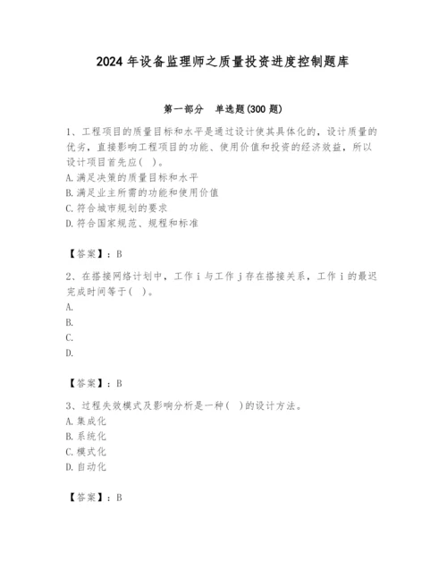 2024年设备监理师之质量投资进度控制题库（能力提升）.docx