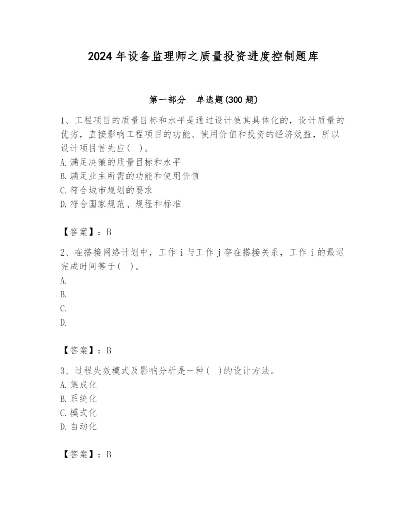 2024年设备监理师之质量投资进度控制题库（能力提升）.docx