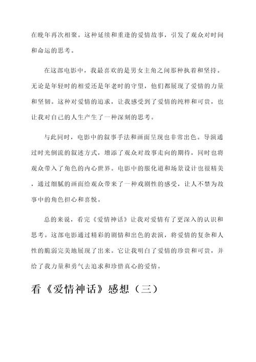 看爱情神话感想
