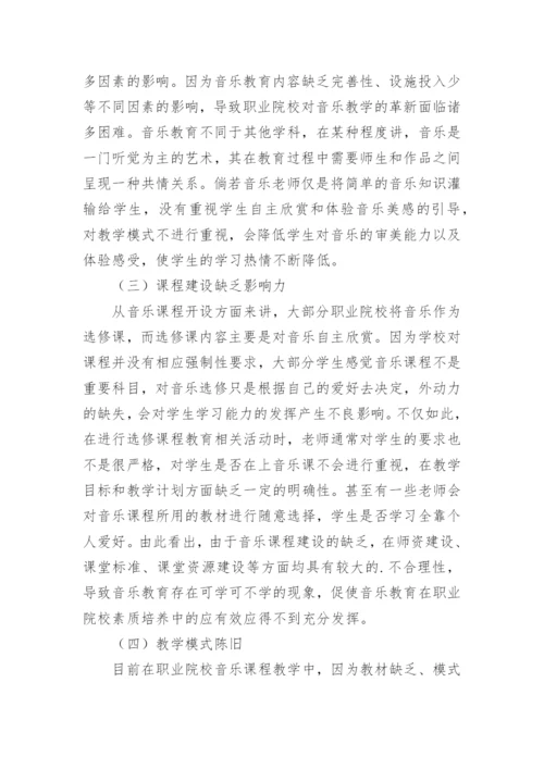 提高职业院校音乐课堂教学质量研究论文.docx