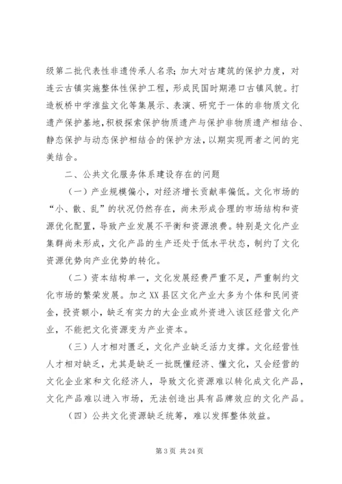 公共文化服务体系的现状及思考.docx