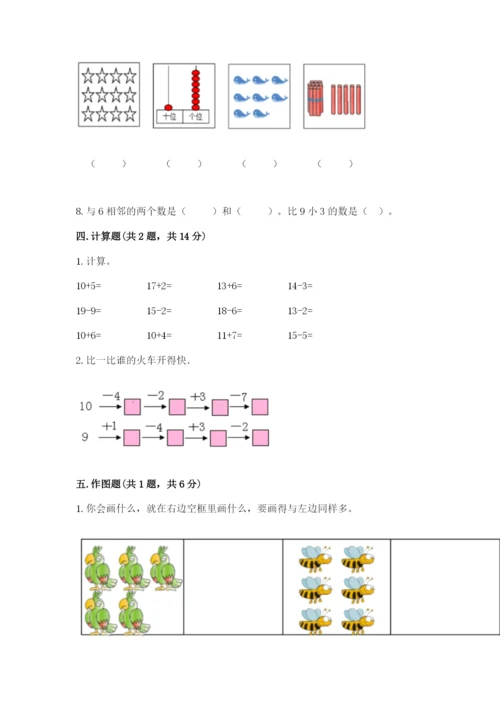 人教版一年级上册数学期末测试卷含答案（模拟题）.docx