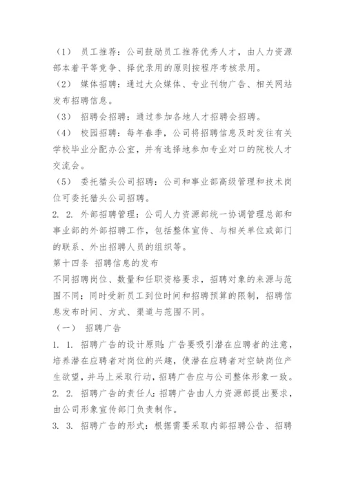 国企招聘管理制度.docx