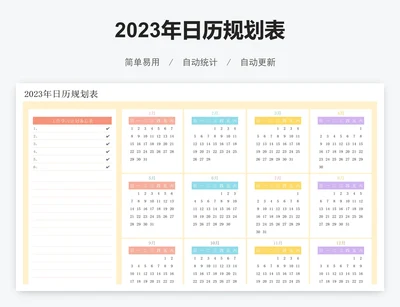 2023年日历规划表